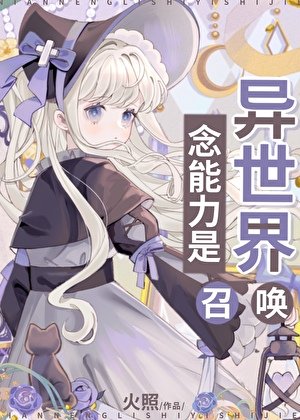 (综漫同人)念能力是异世界召唤