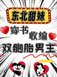 东北甜每穿书收编双胞胎男主