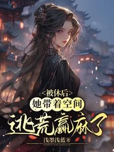 被休后,她带着空间逃荒赢麻了