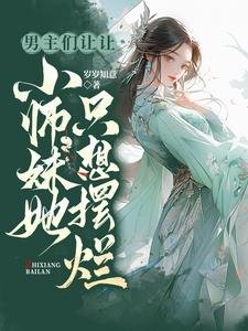 男主们让让,小师妹她只想摆烂