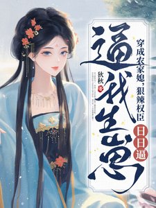 穿成农家媳,狠辣权臣日日逼我生崽