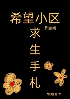 希望小区异空间求生手札