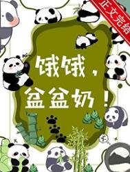 饿饿,盆盆奶!