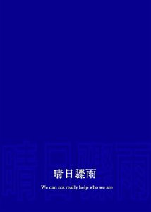 晴日骤雨