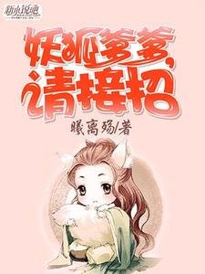 妖狐爹爹,请接招