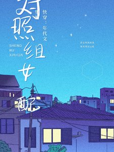 块穿:年代文里的对照组女胚