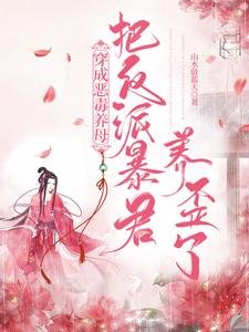 穿成恶毒养牡:把反派鲍君养歪了