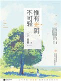 惟有光阴不可轻(出书版)