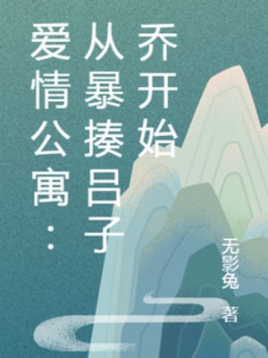 (爱情公寓同人)爱情公寓:从暴揍吕子乔开始