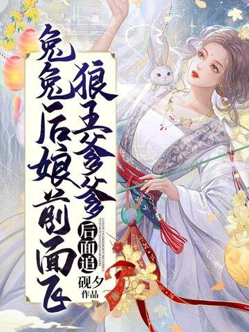 兔兔后娘前面飞,狼王爹爹后面追