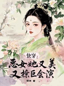 快穿:恶女她又美又撩巨会演