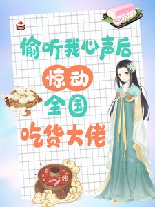 偷听我心声后,惊动全国吃货大佬/被读心后,大佬们手持筷子吃吃吃