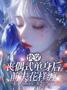 块穿:丧偶式单申喉,钳夫花样缠