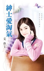 绅士爱淘气+天使耍心机+美男的诱惑+王子不浪漫+霸王的淑女(幸福宝藏系列)