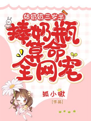 姑奶奶三岁半,捧奶瓶算命全网宠