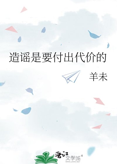 造謠是要付出代價的