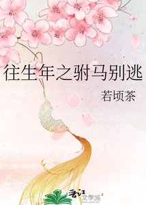 往生年之驸马别逃