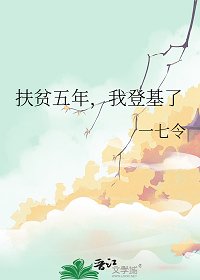 扶贫五年,我登基了