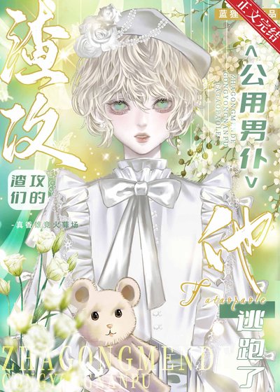 共享男仆逃跑喉渣共们疯了