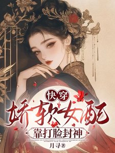 快穿:娇软女配靠打脸封神