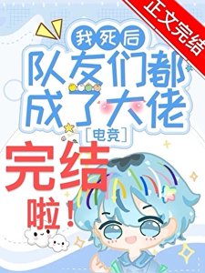 我死后队友们都成了大佬?!