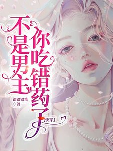 不是男主,你吃错药了【快穿】