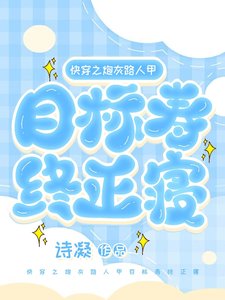 快穿之炮灰路人甲目标寿终正寝