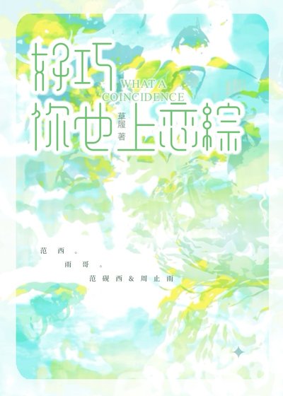 好巧,你也上恋综