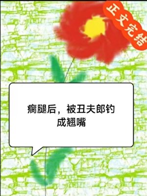 瘸腿后,被丑夫郎钓成翘嘴