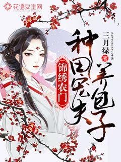 锦绣农门:种田宠夫养包子