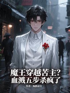 魔王穿越苦主?血溅五步杀疯了!