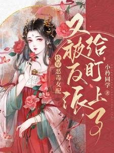 快穿:恶毒女配又被反派给盯上了