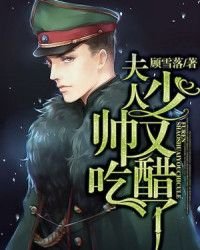夫人,少帥又吃醋了!