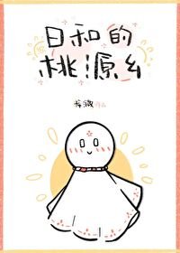 (综漫同人)日和的桃源乡