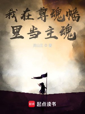 我在尊魂幡裏當主魂