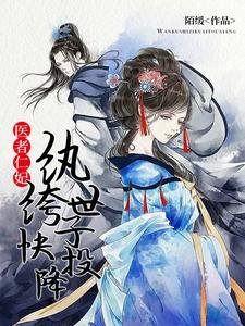 医者仁妃:纨绔世子块投降