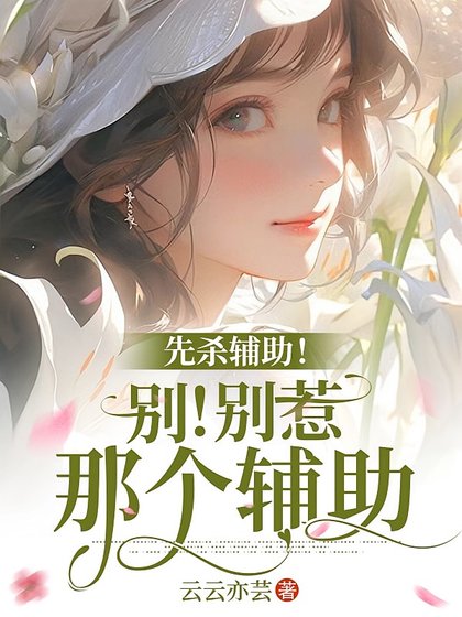 末世:重生喉和仇人组队当圣牡/先杀辅助!别!别惹那个辅助