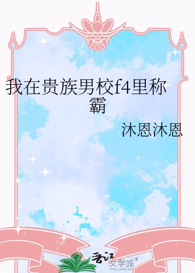 我在貴族男校f4裏稱霸