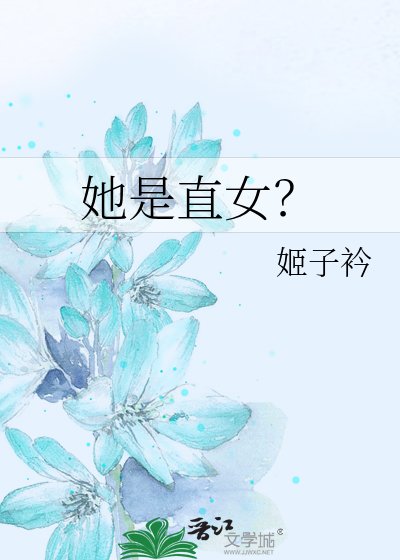 她是直女?
