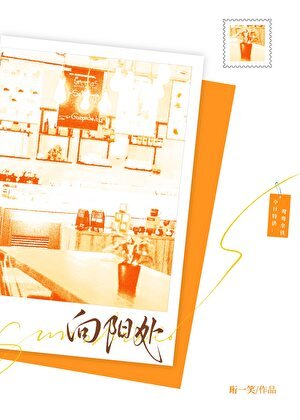向阳处