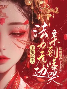 主角祭天,法力无边,亲到爆哭!