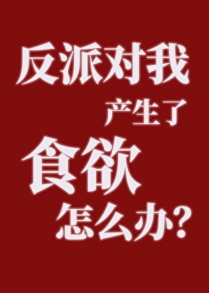 反派对我产生了食欲怎么办?