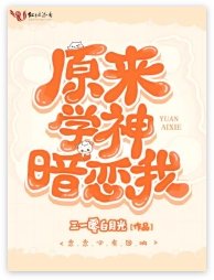 原来学神暗恋我