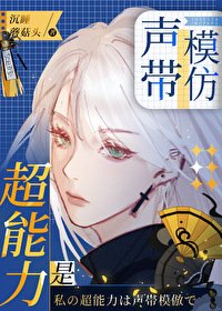 (综漫同人)超能力是声带模仿