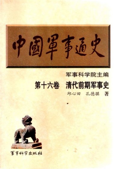 中国 军事通史之16清代前期军事史(出版书)