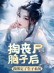 掏喪屍腦子後,我綁定了生子系統