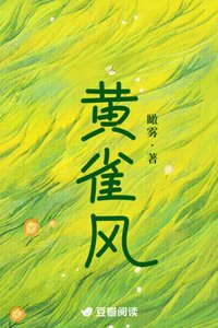 黄雀风