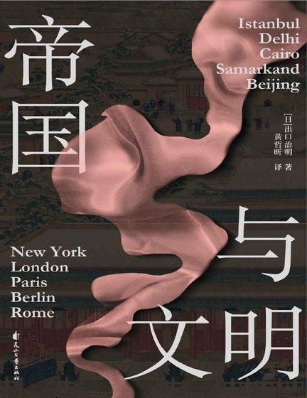 帝国与文明(出版书)