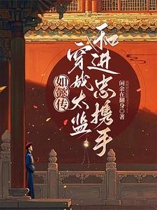 (如懿传同人)红墙深宫:双宦互钓禁忌游戏