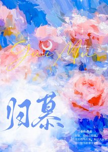 归慕